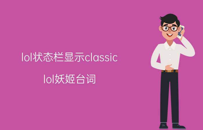 lol状态栏显示classic lol妖姬台词？